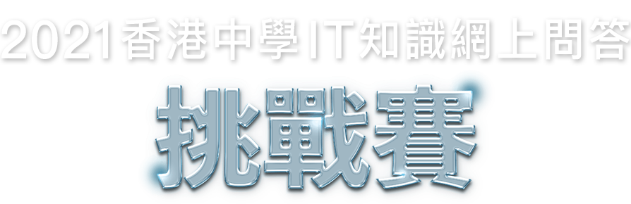 香港中學 IT 知識網上問答挑戰賽